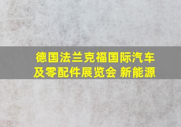 德国法兰克福国际汽车及零配件展览会 新能源